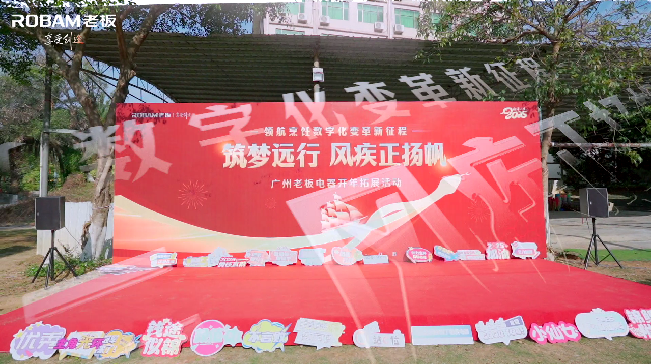 2025年老板电器开年团建