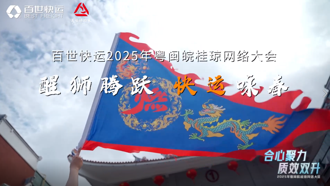 百世快运 合心聚力·质效双升2025年粤闽皖桂琼网络大会