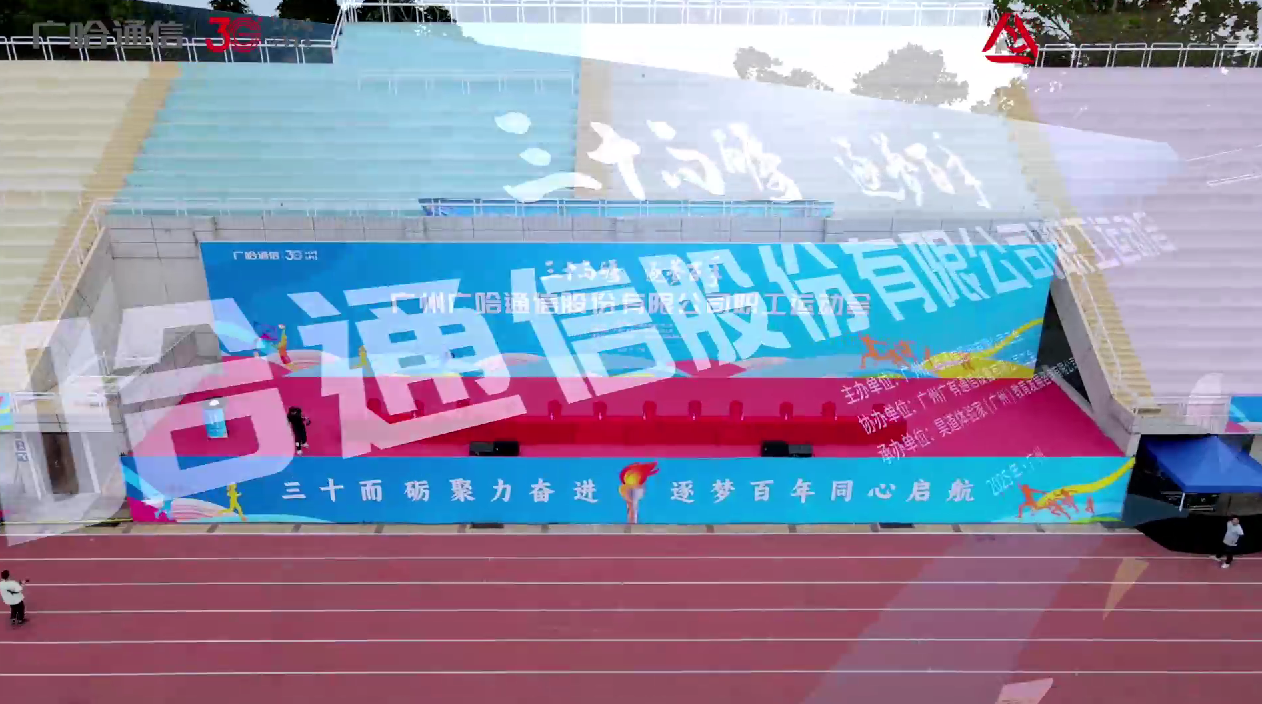 广哈通信 三十而砺·逐梦百年 职工运动会