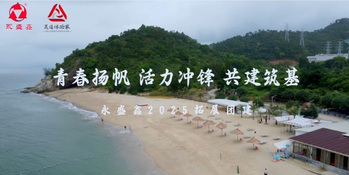 永盛鑫“大航海时代”主题团建