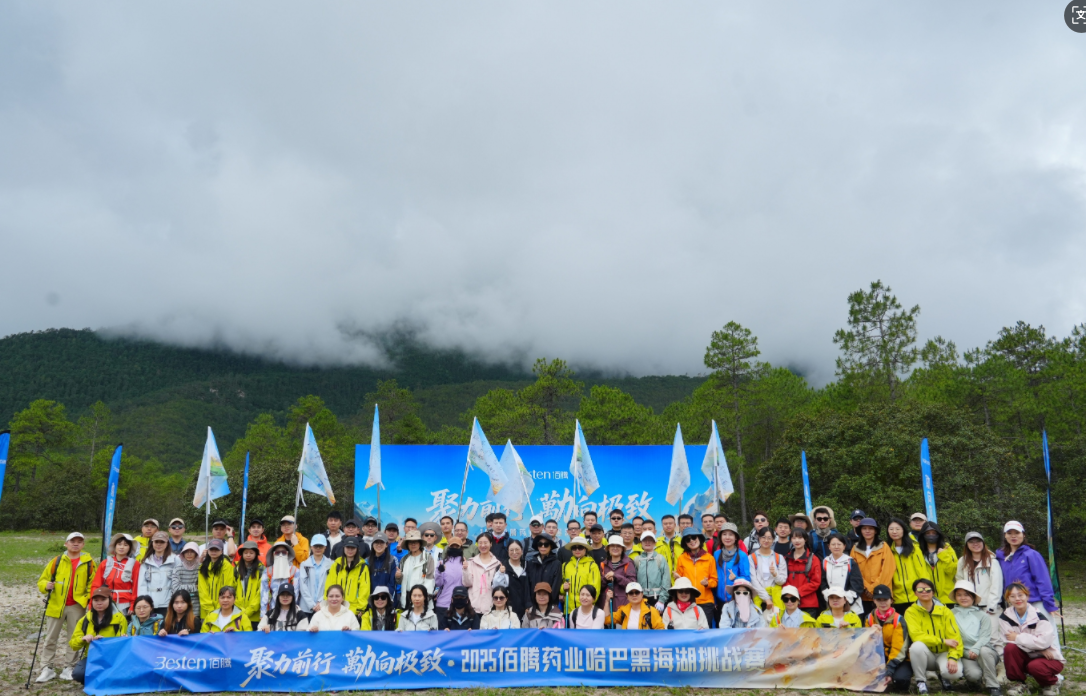 聚力前行·勱向极致 | 佰腾药业哈巴黑海湖徒步挑战赛圆满成功