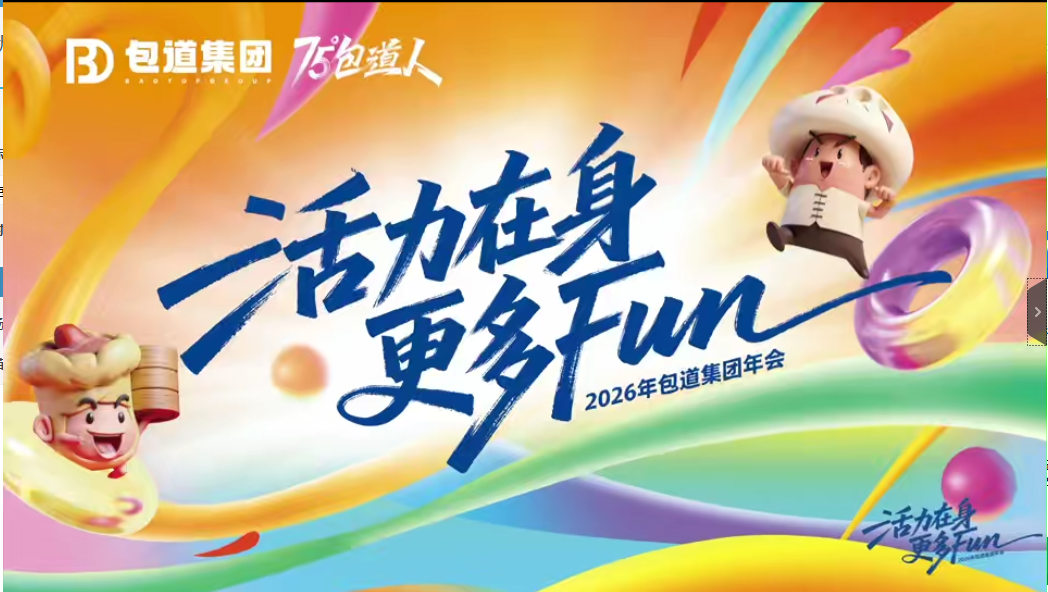 包道年会游园活动